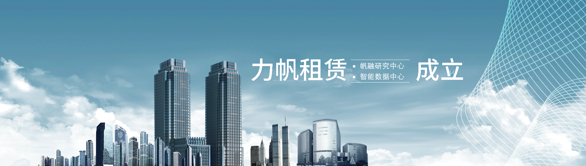 力帆租賃成立研究中心、數(shù)據(jù)中心