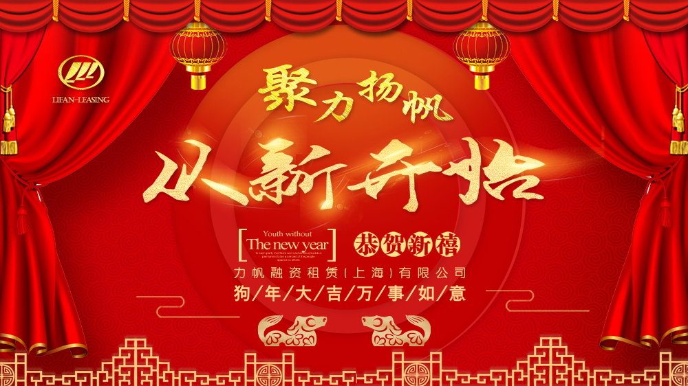 年會盛典力帆租賃2018年度晚會圓滿收官